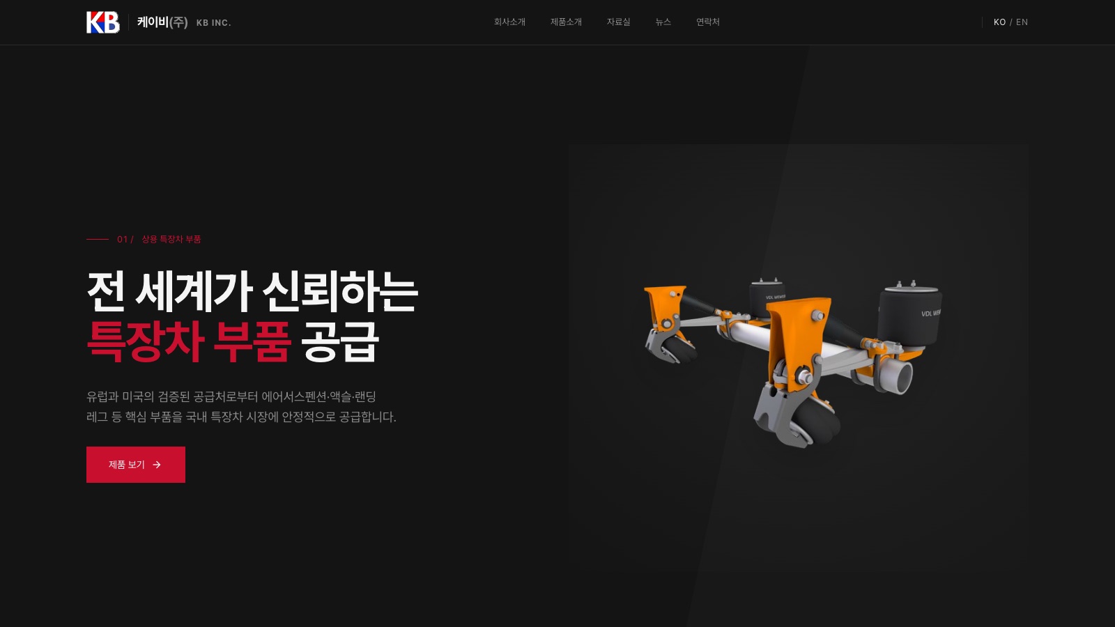 The KB Inc. homepage: a dark industrial hero with a VDL Weweler air-suspension render alongside the headline.